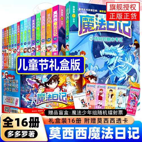 【旗舰店正版礼盒】莫西西魔法日记1-16册 全套完整版26册莫西西魔法日记漫画版反转童话篇天方夜谭周边剧场版勇气礼盒