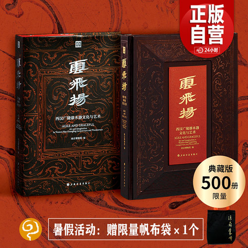 【旗舰店正版书】云飞扬：西汉广陵漆木器文化与艺术 南京博物院年度大展图录神圣之美 江苏中国汉代考古文物展览全书髹饰纹样画册