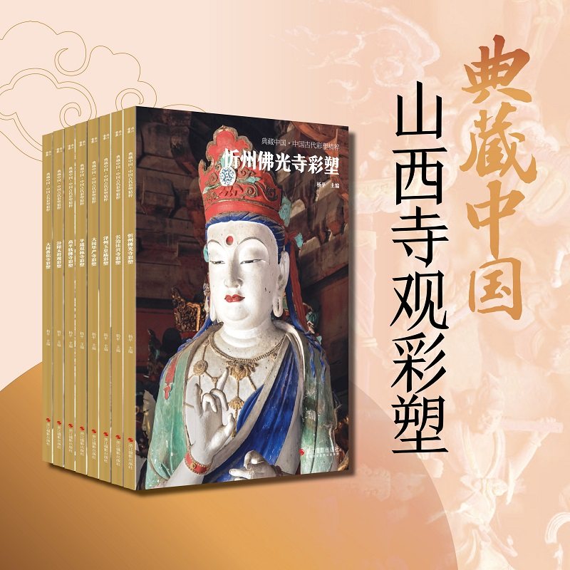 典藏中国古代彩塑精粹 山西寺观彩塑：忻州佛光寺大同华严寺平遥双林寺泽州玉皇庙古代壁画浮雕绘画高清图册 山西寺观艺术壁画彩塑 - 实物图