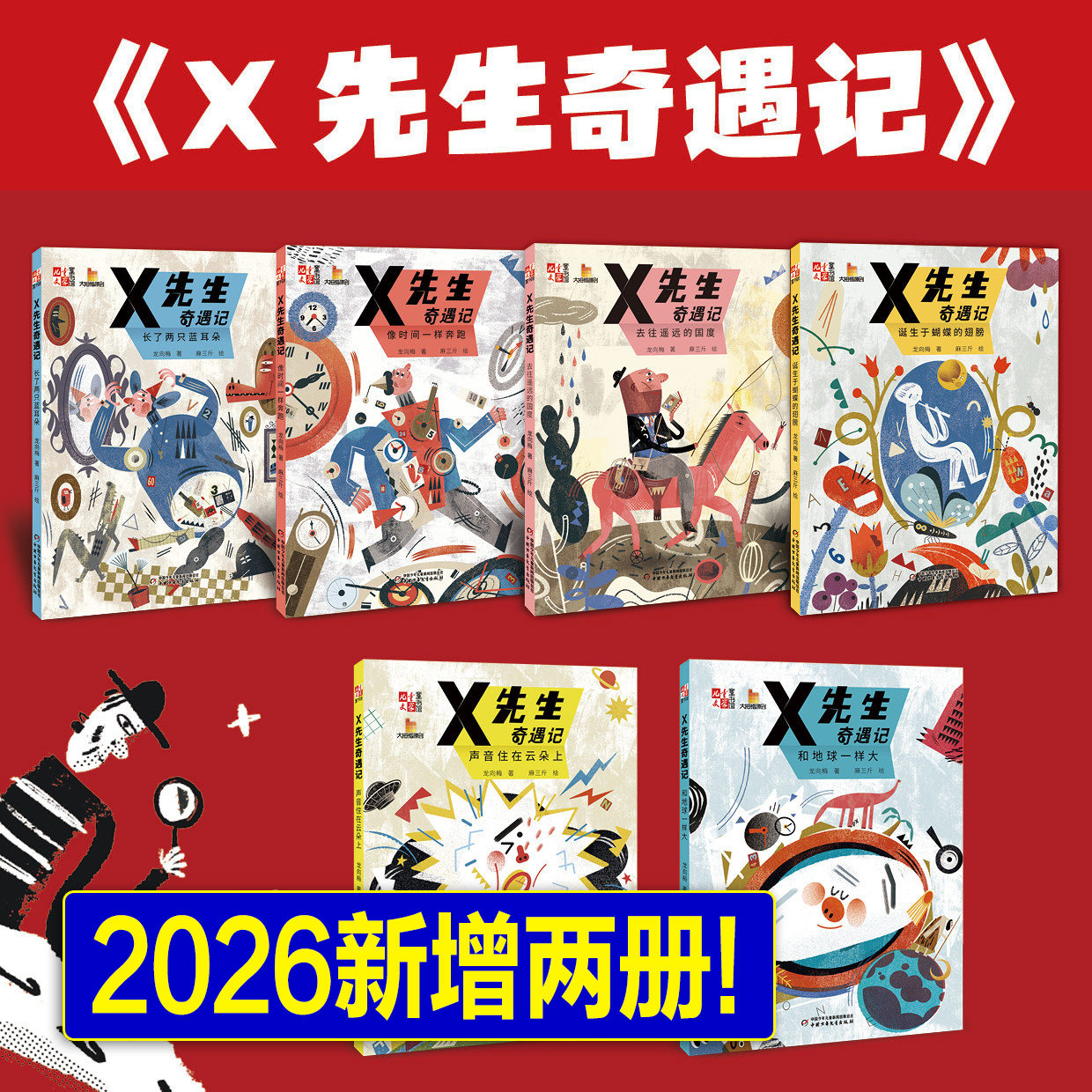 【旗舰店2026新版】X先生奇遇记全6册 儿童文学童书馆暖心哲思童话书籍正版包邮中国少年儿童出版社