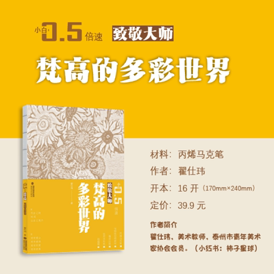 【附视频教程】梵高的多彩世界 致敬大师系列 小白0.5倍速丛书 翟仕玮 丙烯马克笔 新手小白零基础绘画教程书籍 福建美术出版社