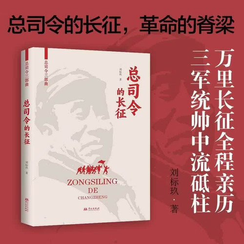 总司令的长征刘标玖正版军事人物华文出版社总司令三部曲重点书写了担任红军总司令的朱德在长征期间的人生经历 重构长征全景图