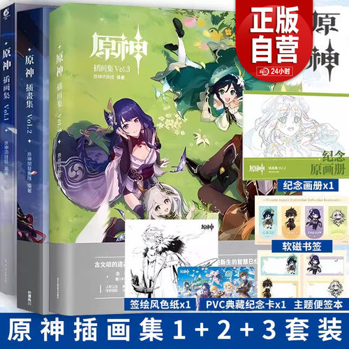 【旗舰正版+ 赠品】原神插画集 Vol.321米哈游官方原神周边原神画集原神设定集美术插画集第三部插画作品集动漫游戏角色 随书附赠