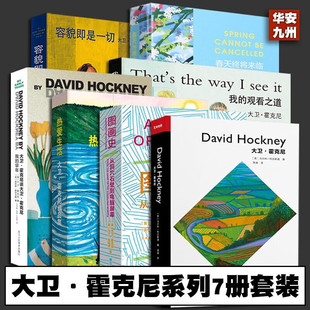 大卫霍克尼作品集全9册 热爱生活/隐秘的知识/图画史/春天终将来临/我的观看之道/我的早年大卫霍克尼画册传记理论研究书
