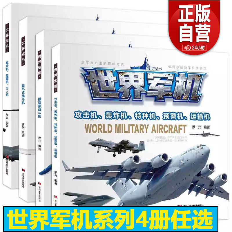 世界军机4册可选 罗兴 兵器百科全书 中国军事大百科儿童武器知识书 螺旋桨喷气式战斗机攻击轰炸特种预警运输直升机旋翼机无人机