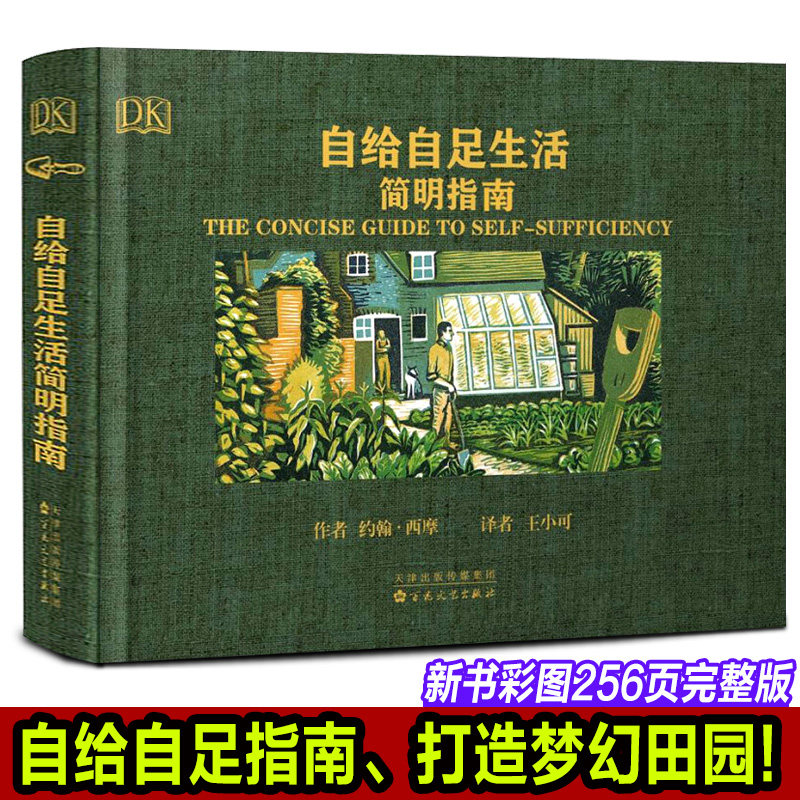 【旗舰店正版】自给自足生活简明指南 种植农作物蔬菜畜牧养殖木工房屋建筑食物酿酒末日生存技能田园农场生活户外DK手册野外书籍