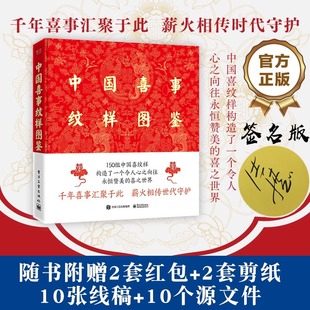 10纹样源文件婚礼设计手绘婚庆 赠2红包 中国喜事纹样图鉴 精装 版 正版 2剪纸静电贴 150组中国喜纹样图案 纹藏著 10张喜事纹样线稿
