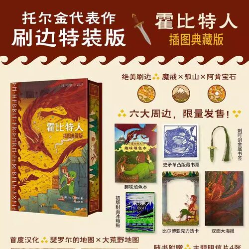 【刷边+周边版】霍比特人：插图典藏版 摩点新书