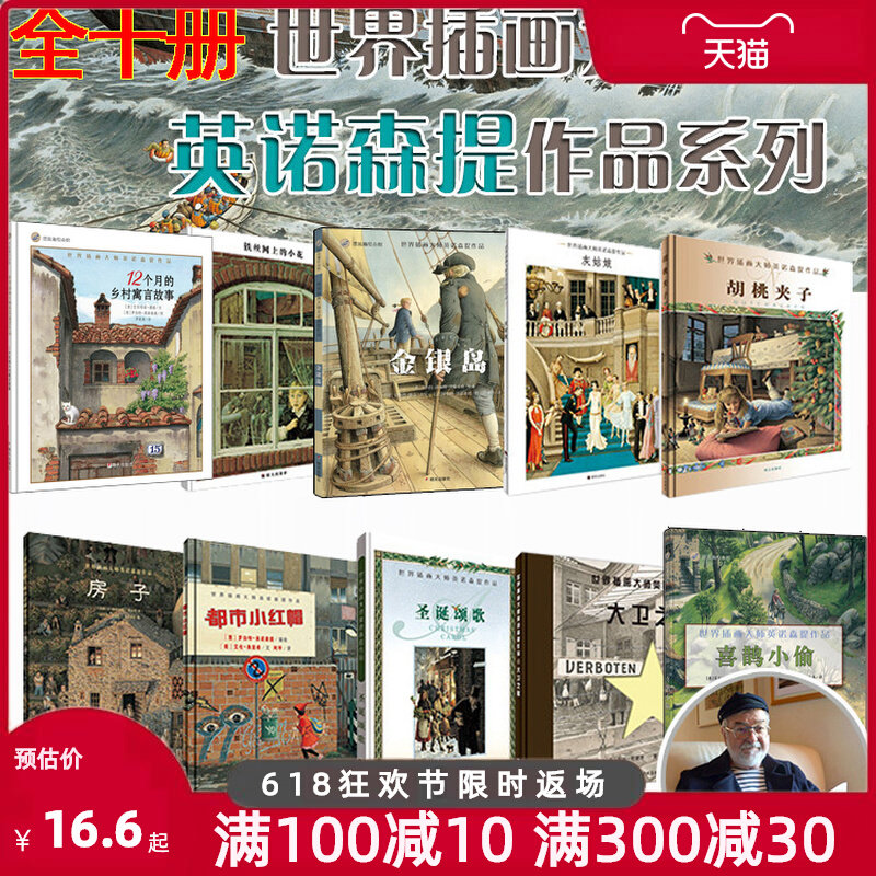 世界插画大师英诺森提作品精装绘本【全13册】金银岛 胡桃夹子 大卫之星 都市小红帽 圣诞颂歌 铁丝网上的小花 儿童绘本图