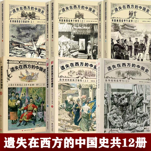 遗失在西方的中国史系列共6辑全12册 海外史料看甲午+海外史料看庚子事变+看日俄战争记录中国1850-1937中国史近代史正版书籍包邮