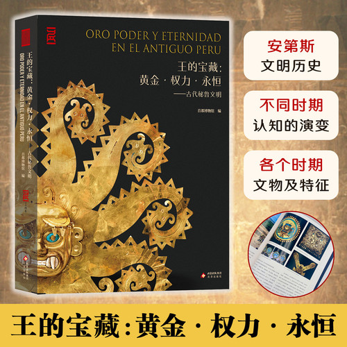 王的宝藏黄金权力永恒古代秘鲁文明玛雅与安第斯历史大展依托40年考古各时期文物及特征中英双语对照不同时期认知演变文化知识科普