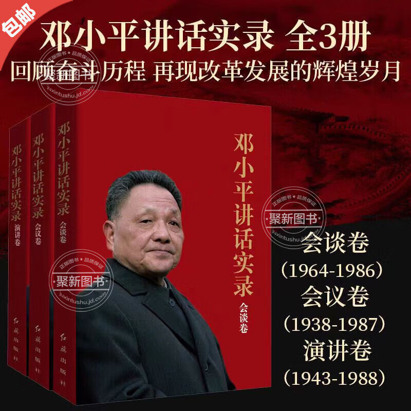 领袖画传系列：邓小平讲话实录 会议卷+会谈卷+演讲卷(套装共三册)三篇经典著作如是读 点亮（一位摄影师眼中的邓小平）（精） XF