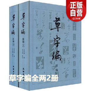 草字编新编 上下册 精装 洪钧陶著 现代书法名家碑帖法帖草体字辞海汇编字典 古文物研究文字改革草书知识读者参考书籍 文物出版社