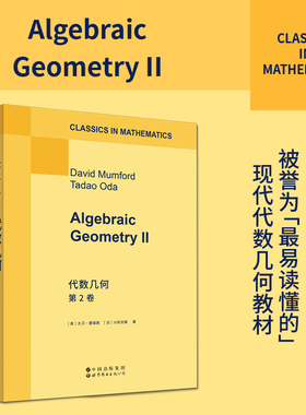 【官方正版】代数几何 第2卷 （英文版） Algebraic Geometry II [美]大卫·曼福德、[日]小田忠雄著 世界图书出版公司