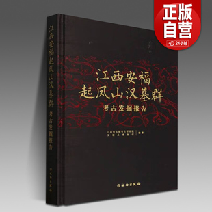 江西安福起凤山汉墓群考古发掘报告 文物 起凤山汉代墓安平侯国安平侯阶梯式墓道 墓道与墓坑底高差 鎏金铜釦器 文物出版社正版YJ