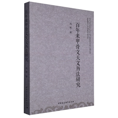 【正版包邮】百年来甲骨文天文历法研究 冯时 著 中国社会科学出版社 9787516101452 正版书籍