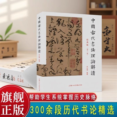 中国古代书法理论解读 典藏版第二版 乔志强著 毛笔书法教程书法评论书法理论研究书 字帖毛笔字书法入门教材畅销书籍正版包邮YJ