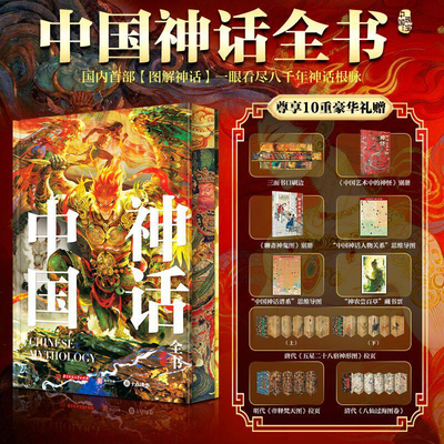 【正版包邮】《中国神话全书》，一眼看尽8000年神话根脉，一书读透磅礴宏大、内涵丰富的华夏文明