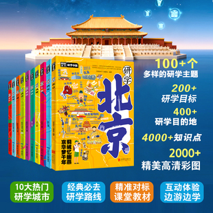 【礼盒装+赠品】研学中国小全书全10册 城市深度游 一套中小学生“文史地大百科“一套实用的研学手册 正版书籍包邮