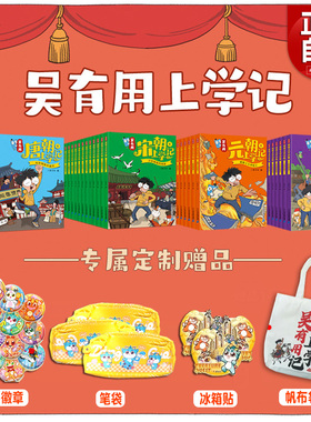 【旗舰正版4款赠品】全套36册 吴有用上学记 吴有用唐朝上学记 吴有用元朝上学记 吴有用明朝上学记 吴有用宋朝上学记课外阅读书籍