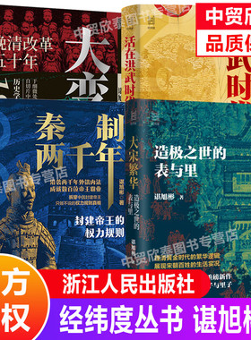 经纬度丛书 大宋繁华+秦制两千年+大变局+活在洪武时代 谌旭彬 全4册经纬度丛书 详述清朝改革历程 还原帝国灭亡真相 浙江人民正版