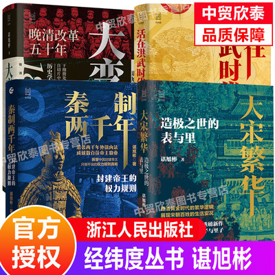 经纬度丛书大宋繁华+秦制