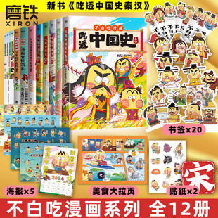 【不白吃漫画书 全12册】吃透中国神话中国史唐宋明春秋战国秦汉中华二十四节气不白吃漫画食物简史我是不白吃科普绘本 磨铁正版书