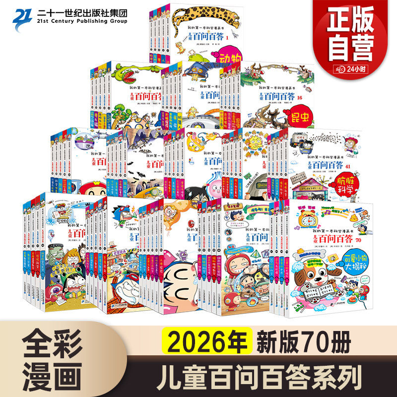 【旗舰店正版书籍】2026全新百问百答儿童漫画书儿童百问百答科学漫画书少儿科普百科小学生三四五六年级课外阅读少儿趣味科学全集
