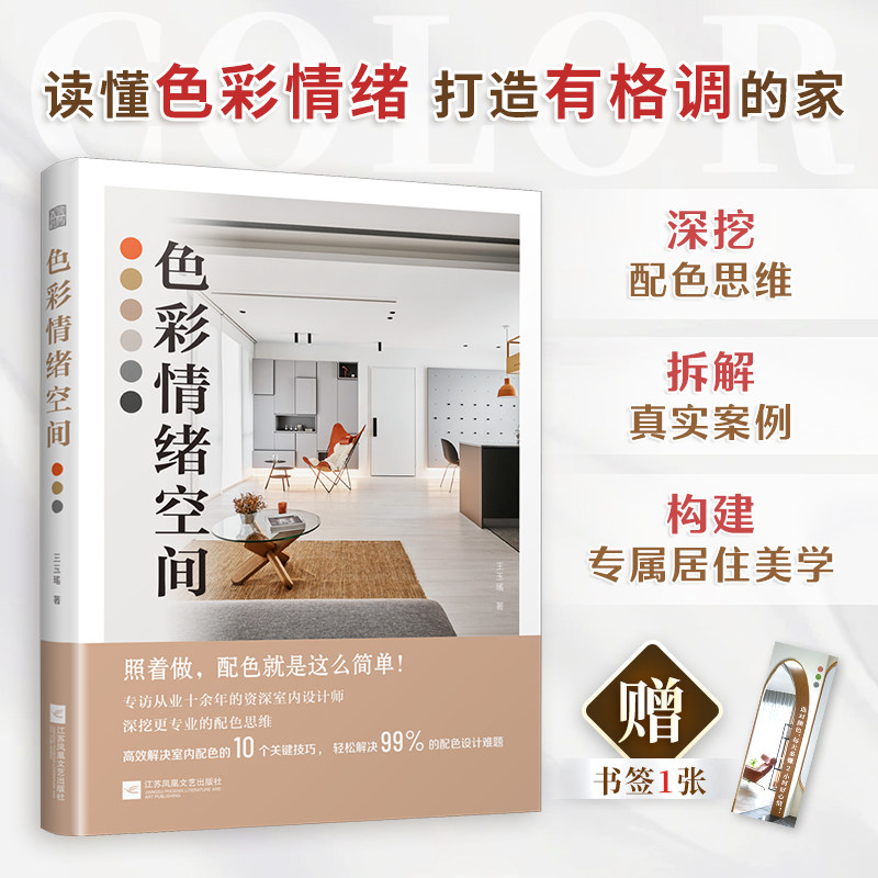 【官方正版】色彩情绪空间 赠书签 室内设计 情绪 情绪空间 色彩 家居配色 家居色彩 18个真实家居配色案例 江苏凤凰文艺 正版书籍