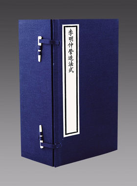 【三希堂藏书】李明仲营造法式 1函8册 线装 国图出版社 三希堂藏书  宋 李诫 校刻精致 具有收藏价值 正版宣纸书籍