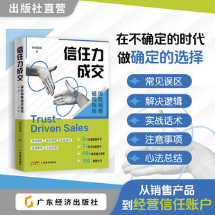 【正版包邮】信任力成交：保险销售破局指南 智保圆桌 6大热门险种全解析 100+实战话术模板 实用保险销售宝典 分红险开门红