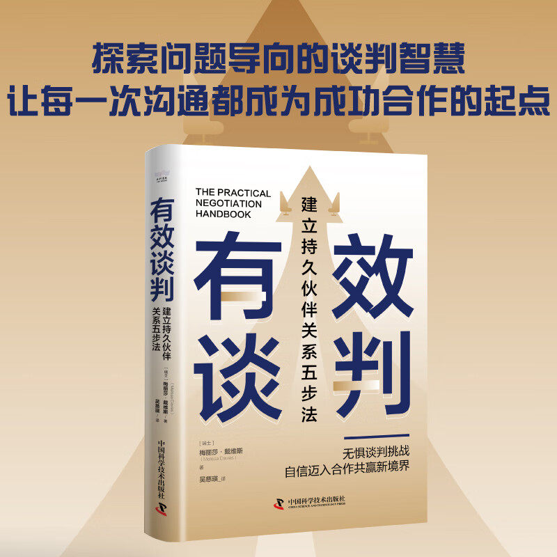有效谈判:建立持久伙伴关系五步法 探索问题导向的谈判智慧 让每一次