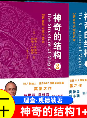 正版现货  神奇的结构（全2册）：NLP语言与治疗的艺术 [美] 理查班德勒等著 世图心理学书籍