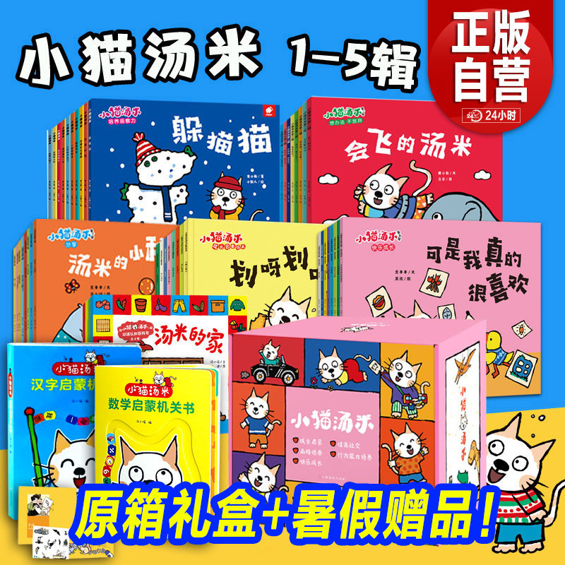 【旗舰店正版书】小猫汤米绘本第一辑第五辑全套42册第1234小猫汤米数学启蒙机关书行为习惯养成幼儿园宝宝社交启蒙儿童情商图画书
