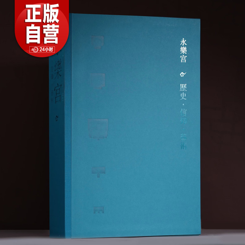 【全2卷】永乐宫历史&middot;信仰&middot;艺术上下卷 壁画建筑彩塑碑文肖像古代寺观壁画艺术 大8开长拉页烫金函套辽宁美术出版社正版书籍包邮