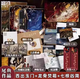 【尾鱼作品集新版】【全12册】西出玉门七根凶简龙骨焚箱枭起青壤 电视剧原著小说 悬疑推理三线轮洄悬疑推理书正版书籍包邮YJ