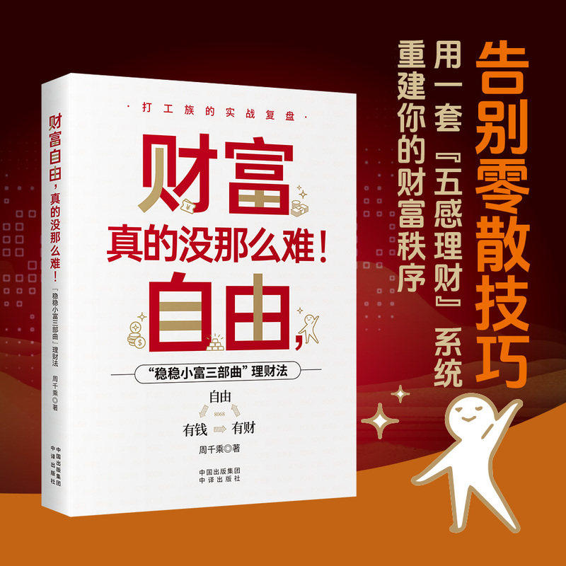 【正版包邮】财富自由 真的没那么难 周千乘著“稳稳小富三部曲”理财法 告别零散技巧用一套“五感理财”系统重建你的财富秩序