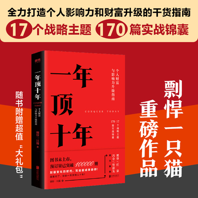 【正版包邮】一年顶十年 剽悍一只猫 个人财富影响力升级指南 樊登冯仑任泉倾力推荐 战略对了 你的一年顶别人十年 正版书籍 磨铁