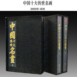 3函3册 宣纸经折装 江西美术出版 正版 中国十大传世名画 社 宣纸书籍 三希堂藏书
