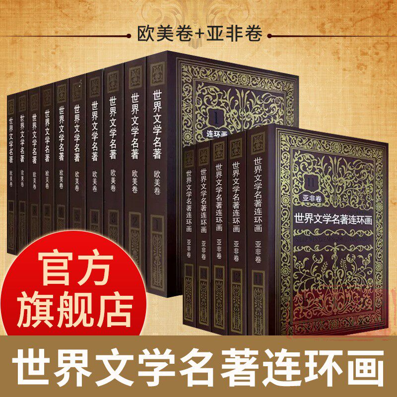 【旗舰店正版】全集15册 世界文学名著连环画欧美卷+亚非卷中外经典名著小说连环画小人书中小学生课外读物三国演义水浒传悲惨世界图片