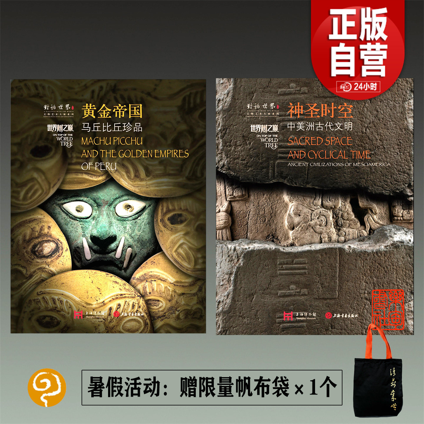 【旗舰店正版】神圣时空:中美洲古代文明+黄金帝国:马丘比丘珍品世界树之巅图录 上海博物馆上海书画出版社古代文明墨西哥世界文化