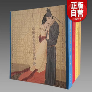【三希堂藏书】中国彩绘连环画集锦4函4册全套4辑 1234 壹+贰+叁+肆 古本线装12开 珍藏版 孟庆江 萧玉田 出版社直发