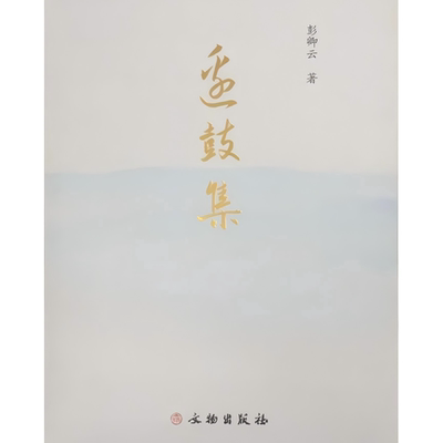 边鼓集 彭卿云著 考古 文物 博物馆学 中国特色考古学 文物事业 中华文明探源 革命文物 文物保护法 五大国家文化公园 文物出版社