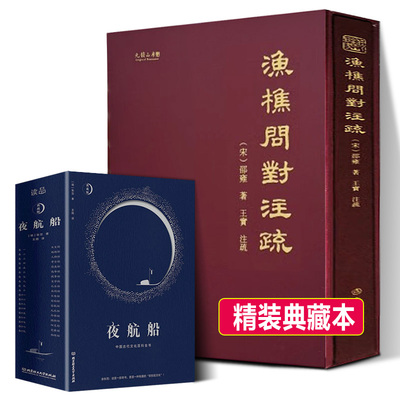 正版书渔樵问对注疏精装