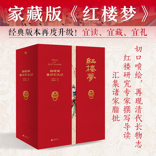 家藏批评本四大名著：脂砚斋重评石头记 家藏批评本四大名著中国古典文学 曹雪芹原著 切口喷绘 预售 函盒特装 正版