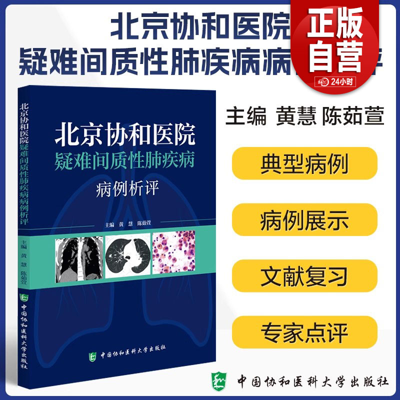 北京协和医院疑难间质性肺疾病病例析评 黄慧等著 所涉及的间质性肺疾病的诊断 鉴别诊断和治疗要点总结 中国协和医科大学出版社