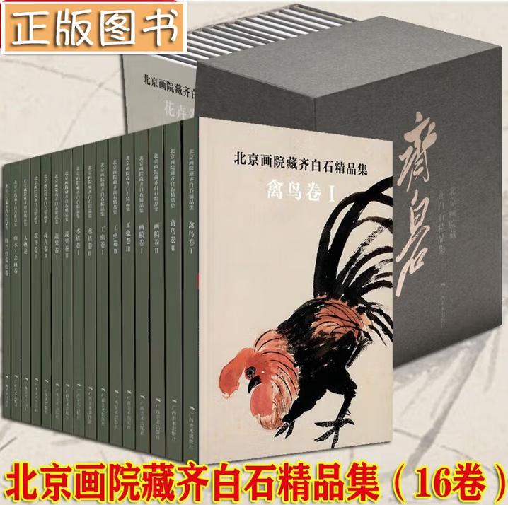 北京画院藏 齐白石精品集（全套16卷）北京画院著 精装版齐白石全集小开本北京画院藏齐白石精品画作 名家艺术收藏鉴赏书画 正版书