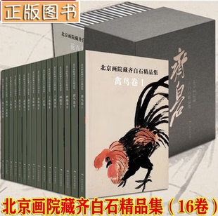 北京画院藏 齐白石精品集(全套16卷)北京画院著 精装版齐白石全集小开本北京画院藏齐白石精品画作 名家艺术收藏鉴赏书画 正版书