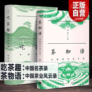 正版新书 茶物语+吃茶趣 杨多杰 中国名茶录 中国茶业风云录 多聊茶中国名茶的历史爱茶人茶文化中国名茶公开60件尘封资料生活书店
