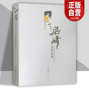 授权 大写意水墨花鸟画绘画技法 正版 梁崎花鸟画集 社 国画初学者基础入门教材 花鸟山水蔬果人物走兽写意画集画册天津人民美术出版